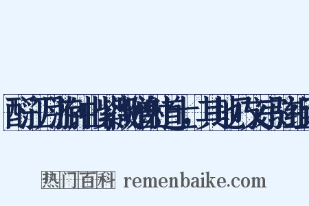 酹江月游钟山紫微赠谢道士，其地乃文宗驻组词是什么意思的图片